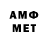 МЕТАМФЕТАМИН мет diillw